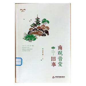 正版包邮 南观音堂旧事 浦仲诚 书店 中国现当代随笔书籍 书 畅想畅销书