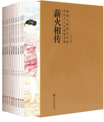正版包邮 薪火相传-唐勇力教授工作室学生十人中 崔福庆马新胜吴琼陈子丰郑格陈聪刘利波曲悦铭贺韵旨郭肖汝 书店 名家画集书籍