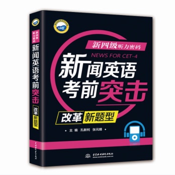 新四级听力密码:新闻英语考前突击(改革新题型)考前突击辅导2018年6月英语四级考试新闻听力题型+考前突击辅导大学英语四级听力