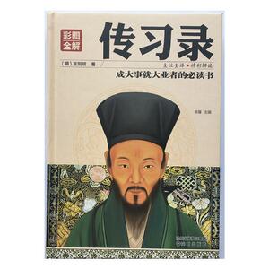 正版包邮 传习录:彩图全解 思履 书店 名家作品导读书籍 书 畅想畅销书