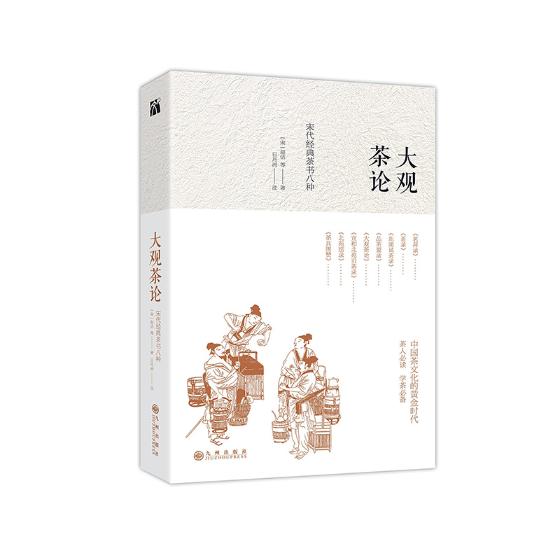 正版包邮 大观茶论:宋代经典茶书八种 赵佶等日月洲注 书店 茶书籍 畅想畅销书