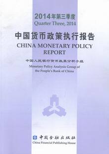 正版包邮 中国货币政策执行报告:2014年第三季度 中国人民银行货币政策分析小组 书店 有色金属冶炼书籍 畅想畅销书