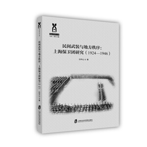正版包邮 民间武装与地方秩序：上海保卫团研究：1924-1946 白华山 书店 历史研究书籍 书 畅想畅销书