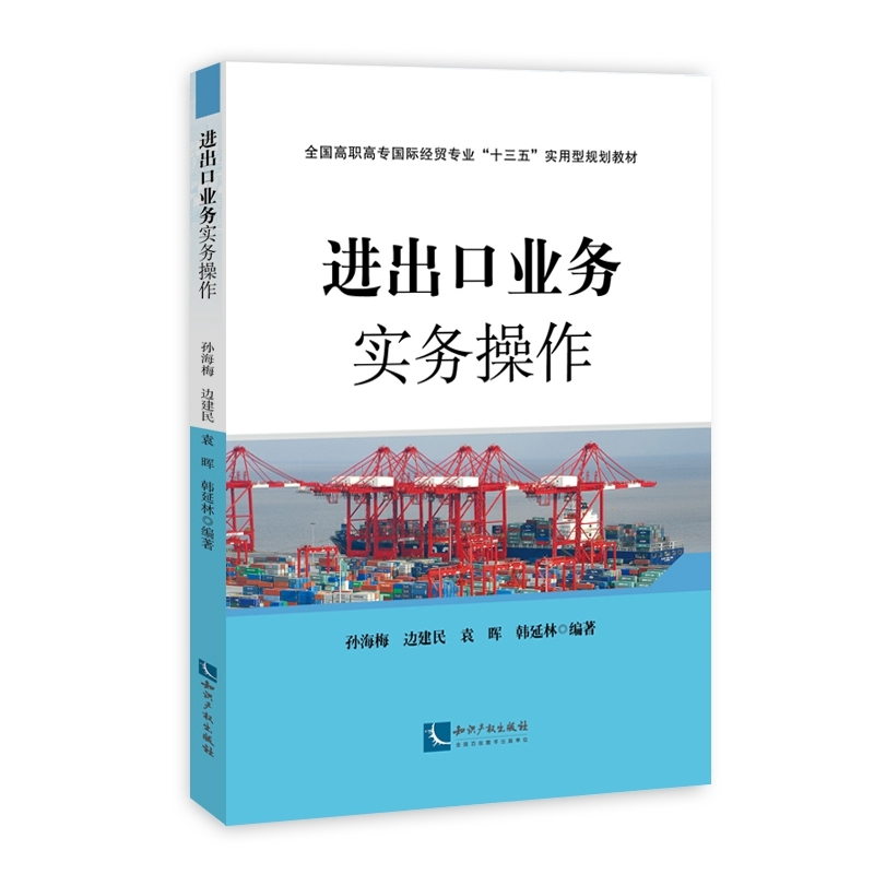 正版包邮 进出口业务实务操作 孙海梅边建民袁晖韩延林 书店 跨国经营书籍 畅想畅销书