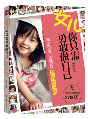 正版包邮 女儿，你只需勇敢做自己（新浪名博主小精豆子超萌养女全记录。博客点击量高达2700万！ 小精豆子 书店 培养女孩书籍