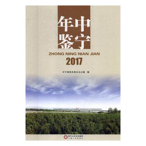 正版包邮 中宁年鉴2017 中宁县党史县志办公室 书店 年鉴、年刊书籍 畅想畅销书