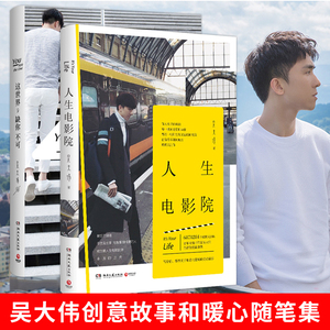 人生电影院+这世界,缺你不可 吴大伟作品集 共2册 中国好哥哥吴大伟 吴大伟全新故事集 青春励志文学小说随笔现当代书籍
