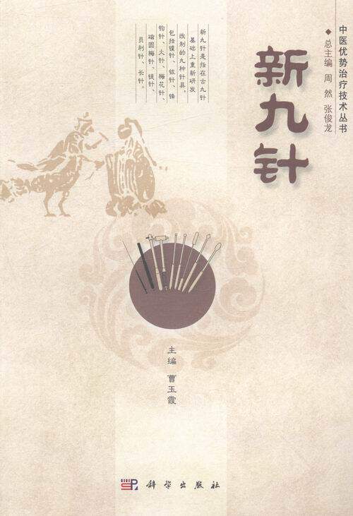 正版包邮 新九针 曹玉霞 书店 经络穴位书籍 畅想畅销书