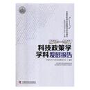 中国科学学与科技政策研究会 畅想畅销书 书店 科技政策学学科发展报告：2016 2017 包邮 自然科学总论书籍 正版