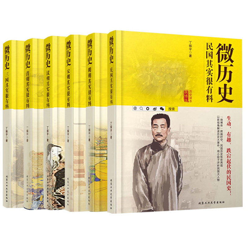 正版现货 微历史 三国+宋朝+清朝+汉朝+明朝+民国其实很有料 全6册 丁振宇著 微博体 历史读物