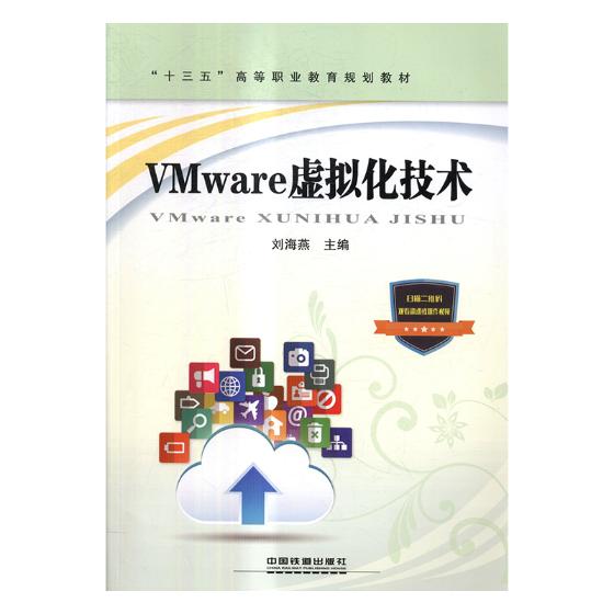 正版包邮 VMware虚拟化技术 刘海燕 书店 计算机类书籍 畅想畅销书