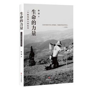 正版包邮 生命的力量:一个麻风病人的纪实 林强 书店 纪实文学书籍 书 畅想畅销书