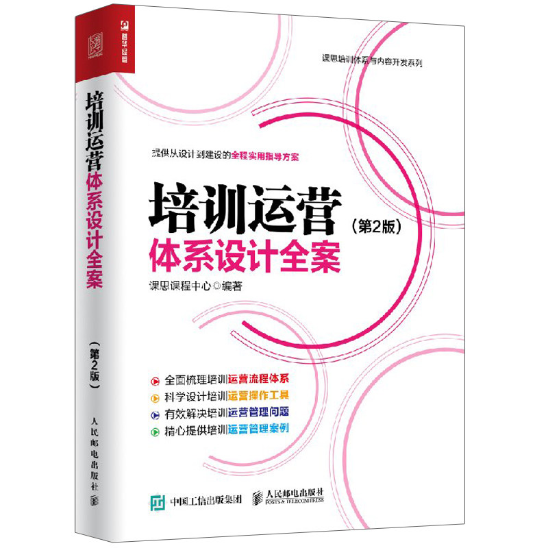正版 培训运营体系设计全案 2版 企事业单位行政机关员工培训课程设计工具书教程 培训讲师效果评估方法 培训外包操作流程图书籍