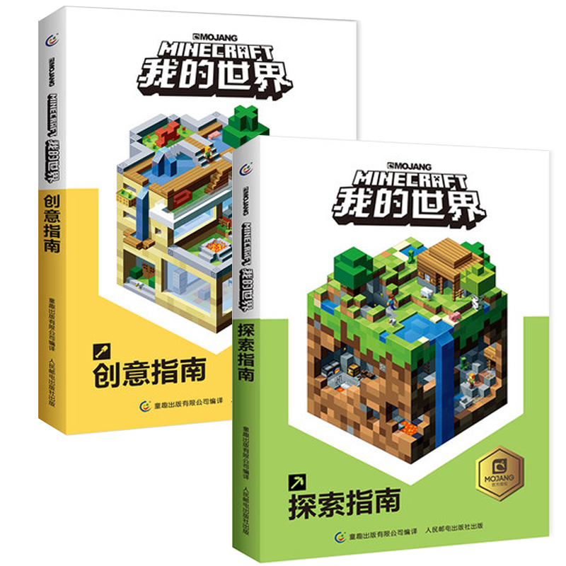 正版包邮我的世界创意指南+探索指南套装全2册儿童益智游戏书 Minecraft我的世界游戏攻略书漫画中文版游戏手册教程合成建筑生存