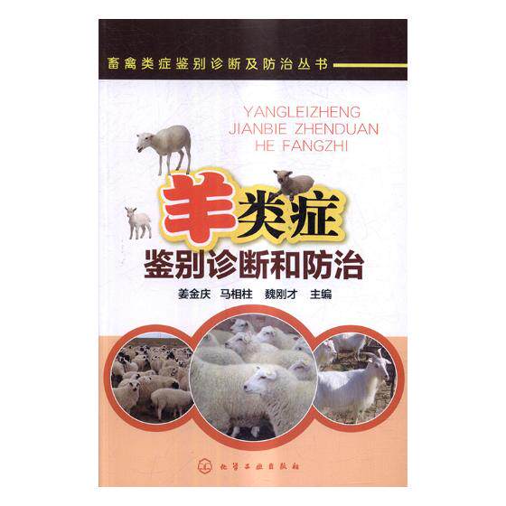 正版包邮 羊类症鉴别诊断和 姜金庆 书店 动物医学（兽医学）书籍 畅想畅销书