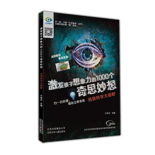 于秉正 书店 激发孩子想象力 科普书籍 畅想畅销书 1000个奇思妙想：另类科学大视野 正版