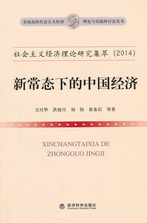 正版包邮 2014-新常态下的中国经济-社会主义经济理论研究集萃 经济科学出版社 书店 中国经济概况书籍 畅想畅销书