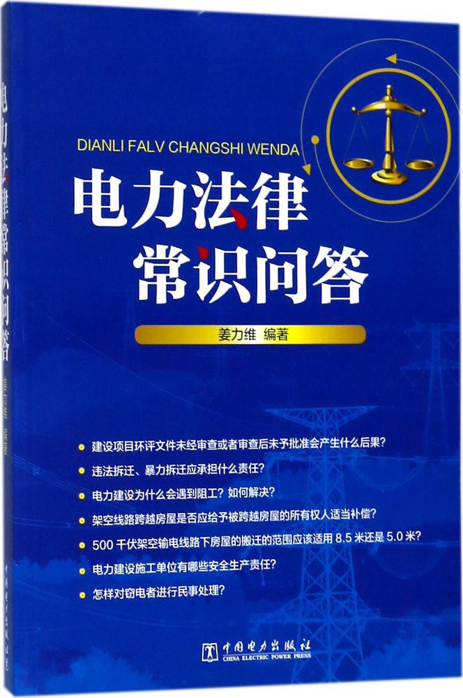 正版包邮 电力法律常识问答 姜力维 书店 公用事业管理法书籍 畅想畅销书