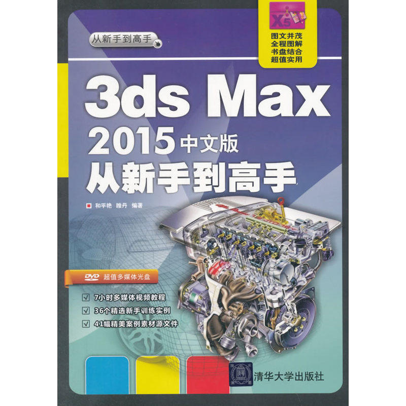 正版包邮 3ds Max 2015中文版 从新手到高手 和平艳睢丹 书店 3DS MAX书籍 畅想畅销书