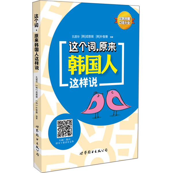 正版包邮 这个词.原来韩国人这样说 孔丽华成慈煐朴智善 书店 实用韩语书籍 畅想畅销书图片