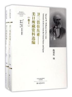 正版包邮 卫三畏在东亚：美日所藏资料选编 陶德民 书店 社会各界人物书籍 书 畅想畅销书