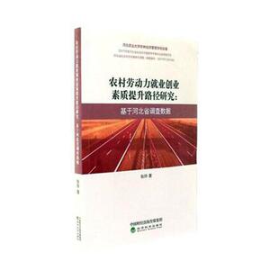 正版包邮 农村劳动力就业创业素质提升路径研究:基于河北省调查数据 张玲 书店 农业经济书籍 畅想畅销书