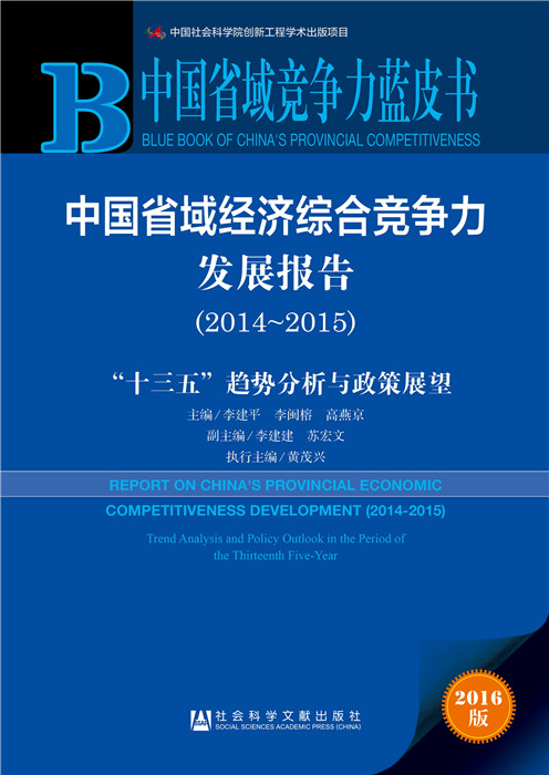 正版包邮 2014-2015-中国省域经济综合竞争力发展报告-十三五趋势分析与政策 李建平李闽榕高燕京 书店 区域经济书籍 畅想畅销书