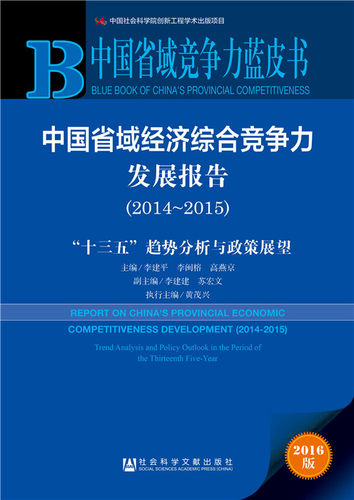 正版包邮 2014-2015-中国省域经济综合竞争力发展报告-十三五趋势分析与政策 李建平李闽榕高燕京 书店 区域经济书籍 畅想畅销书