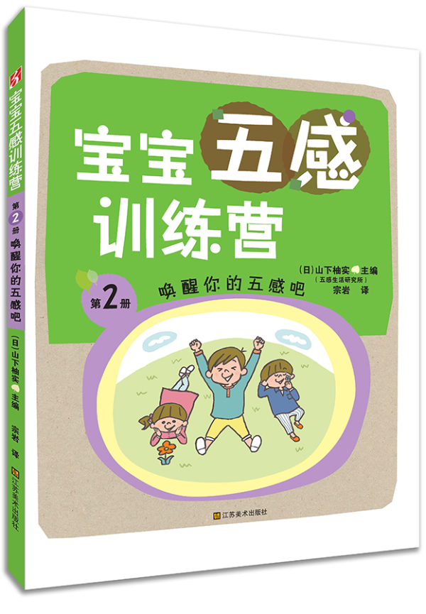 正版包邮 唤醒你的五感吧-宝宝五感训练营-第2册 山下柚实宗岩 书店 亲子互动书籍 书 畅想畅销书