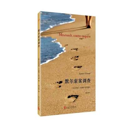 正版 默尔索案调查 卡迈勒·达乌德 书店 侦探、推理、悬疑小说书籍 书 畅想畅销书