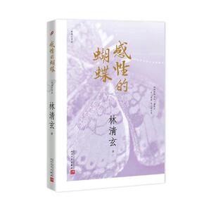 正版包邮 感性的蝴蝶 林清玄 书店 中国现当代随笔书籍 书 畅想畅销书
