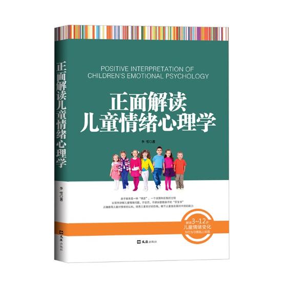 正版包邮 正面解读儿童情绪心理学 李雪 书店 儿童心理学书籍 畅想畅销书