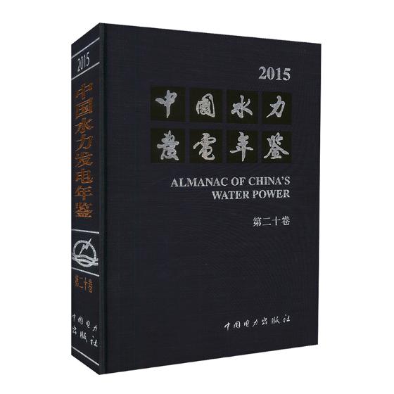 正版包邮 中国水力发电年鉴:2015(第二十卷) 中国水力发电年鉴辑部纂 书店 发电、发电厂书籍 畅想畅销书
