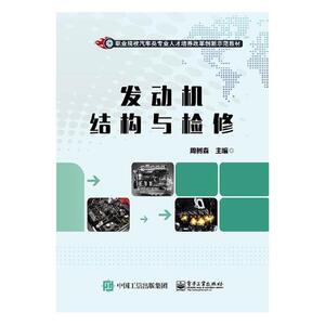 正版包邮 发动机结构与检修 周树森 书店 汽车书籍 畅想畅销书