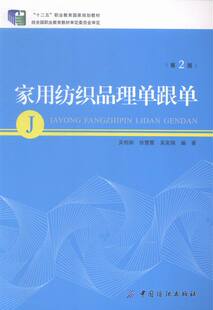 正版包邮 家用纺织品理单跟单-(第2版) 吴相昶 书店 市场营销理论书籍 畅想畅销书