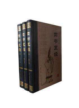 正版包邮 四书五经精装典藏本 本书分上中下三册 书括 论语  孟子 大学中庸 诗经 尚书 礼记 周易春秋 九部儒家经典著作