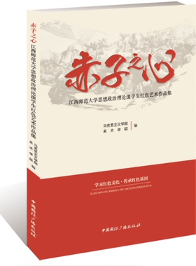 正版包邮 赤子之心:江西师范大学思想政治理论课学生红色艺术作品集 马克思义学院美术学院 书店 名家画集书籍 畅想畅销书