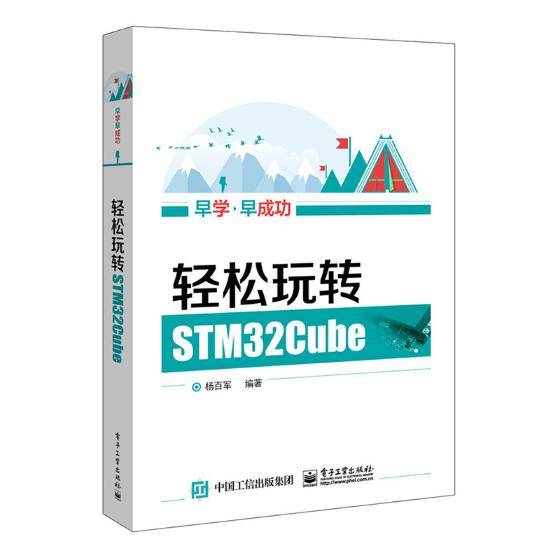 正版包邮 轻松玩转STM32Cube 杨百军  专用软件书籍 书 畅想畅销书 9787121322372