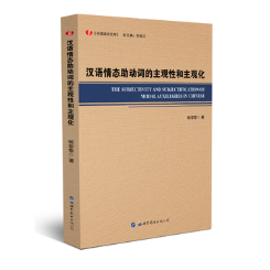 正版包邮 汉语情态助动词的主观性和主观化 杨黎黎 书店 语言学书籍 书 畅想畅销书