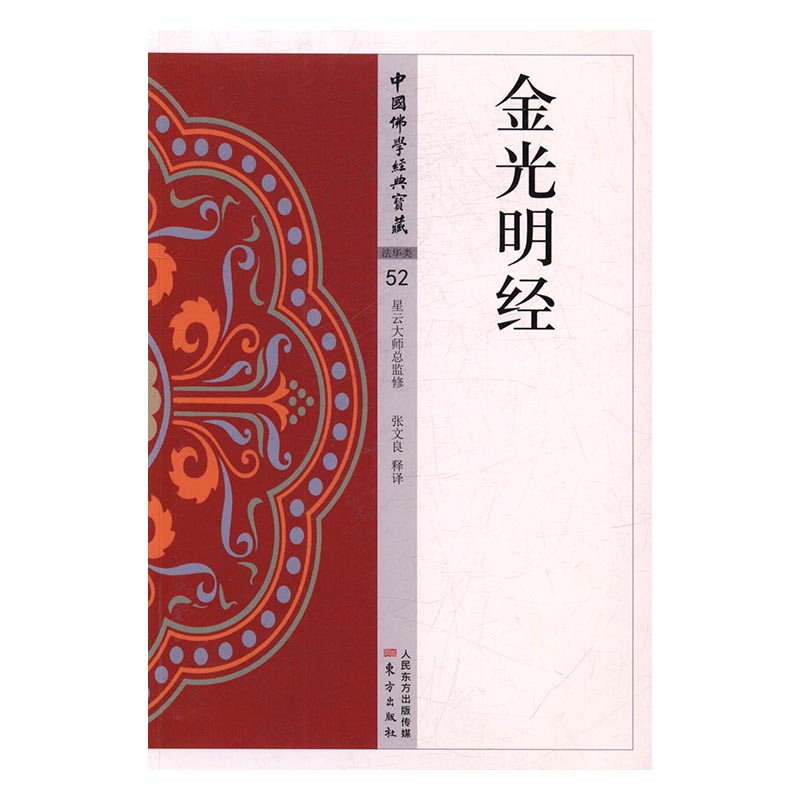 正版包邮 金光明经 张文良释 书店 佛教书籍 畅想畅销书图片