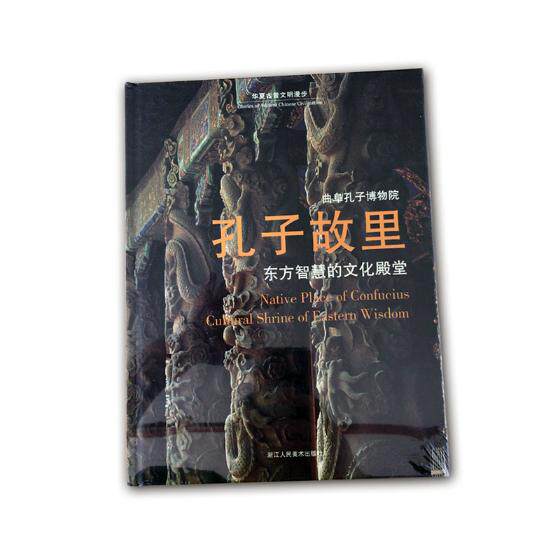正版包邮 孔子故里:东方智慧的文化殿堂:cultural shrine of eaxtern wisdom 书店 名胜古迹书籍 畅想畅销书