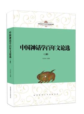 正版包邮 中国神话学百年文论选（全2册） 马昌仪 书店 其他戏曲书籍 畅想畅销书