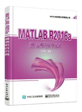 正版包邮  MATLAB R2016a 通信系统仿真 matlab从入门到精通程序设计教材 Simulink控制系统基础教程 matlab r2016a教程