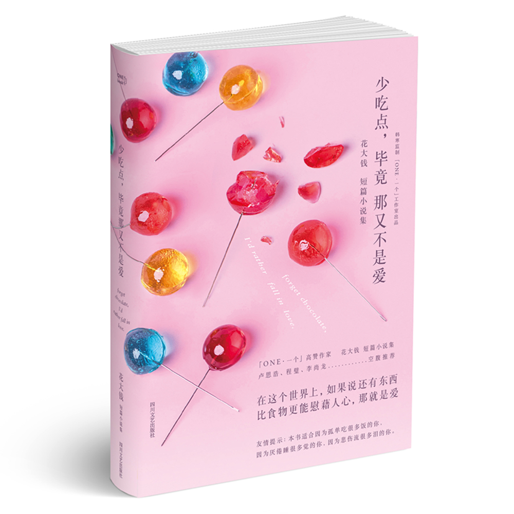 正版包邮 少吃点，毕竟那又不是爱：短篇小说集 花大钱 书店 社会小说书籍 书 畅想畅销书