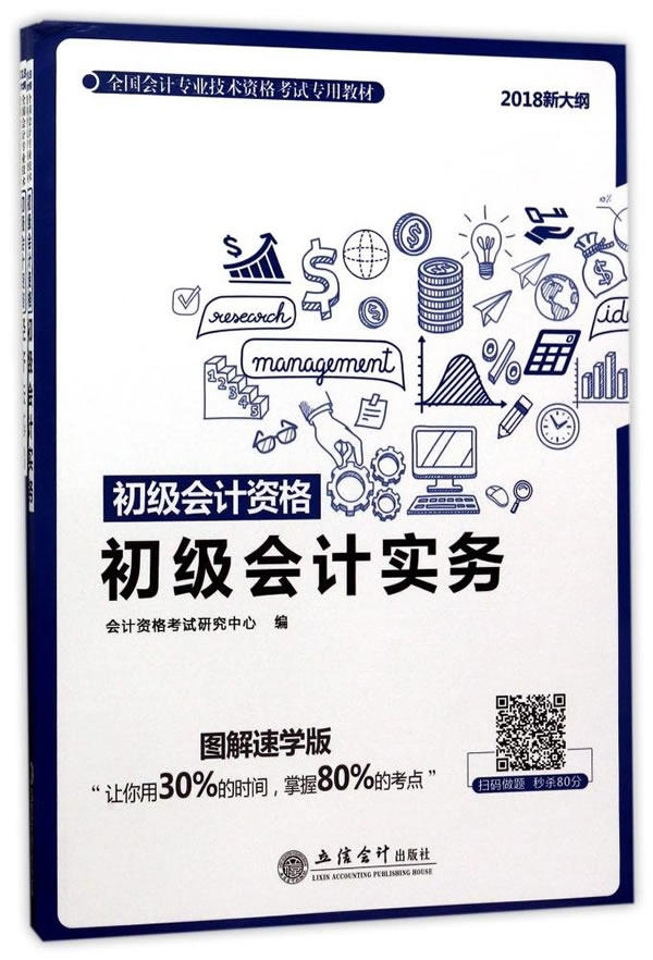 正版包邮 全国会计专业技术资格考试专用教材 初级会计实务 2018新大纲（ 会计资格考试研究中心 书店 初级会计职称书籍 书