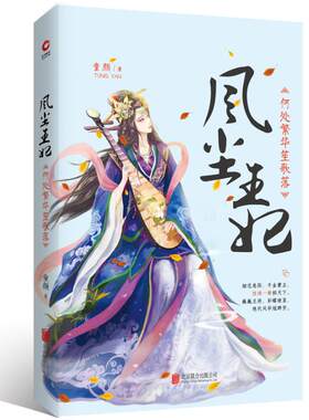 正版包邮 风尘妃(何处繁华笙歌落) 童颜著 朱门深庭斗芳华 半世烟花倾天下 从烟花舞姬到倾世妃 爱情小说书籍