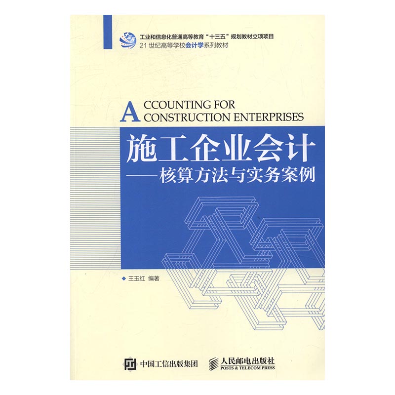 正版包邮 施工企业会计-核算方法与实务案例 王玉红 书店 经济管理书籍 书 畅想畅销书