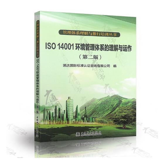 Õý°æ°üÓÊ ISO 14001»·¾³¹ÜÀíÌåϵµÄÀí½âÓëÔË×÷ ¿´ï¹ú¼Ê±ê×¼ÈÏÖ¤×ÉѯÓÐÏÞ¹«Ë¾ Êéµê »·¾³±£»¤¹ÜÀíÊé¼®