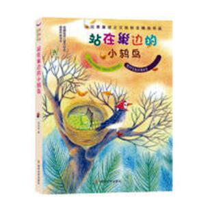 正版包邮 站在巢边的小鸫鸟 张秋生 书店 童话故事书籍 书 畅想畅销书