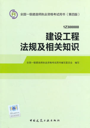 正版包邮 2014年一级建造师教材建设工程法规及相关知识（ 全国一级建造师执业资格考试用书写委员会 书店 一级建造师考试书籍